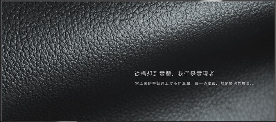 匯良發表結合耐用性與設計感的創新材料-人造皮革與PE板材