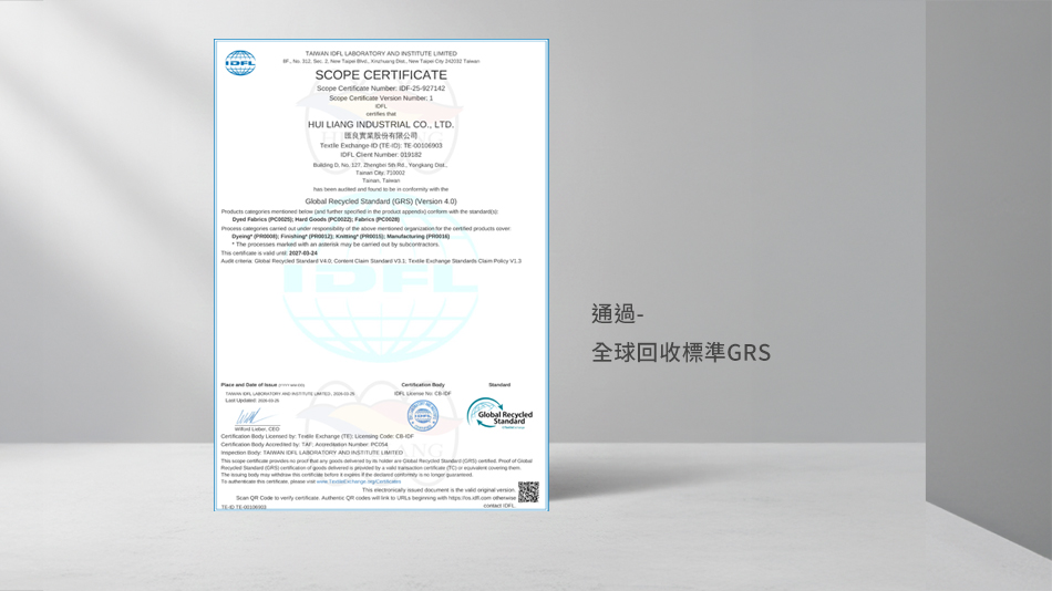 匯良通過全球回收標準GRS認證